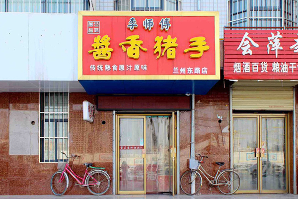 李师傅酱香猪手加盟费用