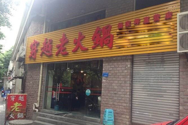 穿越老火锅加盟费用