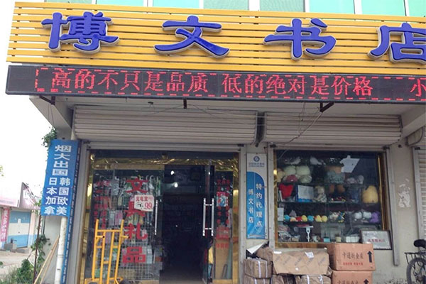 博文书店加盟费用