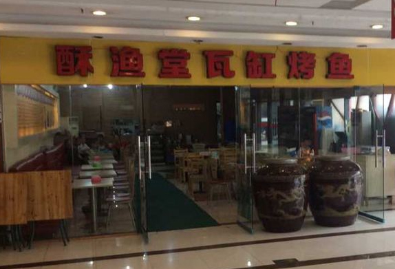 酥渔堂瓦缸烤鱼加盟费用