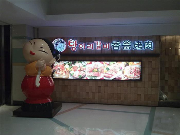 乐伯香瓮烤肉加盟费用