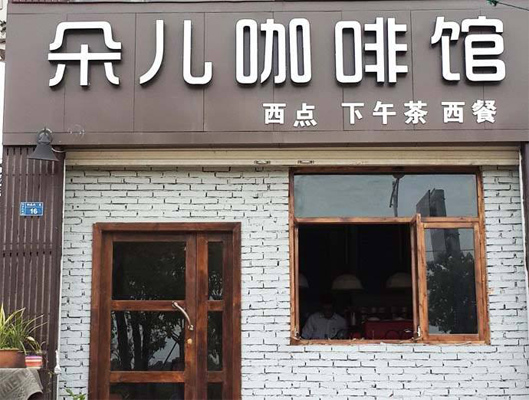 朵儿咖啡加盟费用