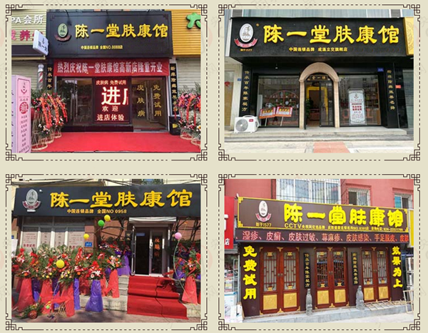 陈一堂肤康馆加盟费用