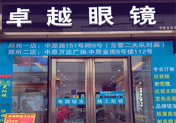 卓越眼镜加盟费用