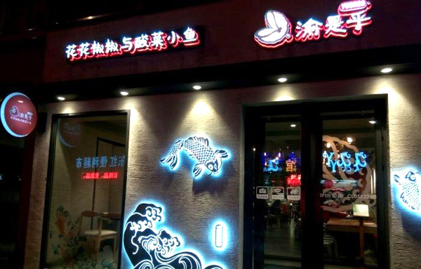 渝是乎加盟费用