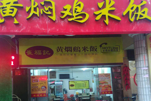 崔福记黄焖鸡米饭加盟费用