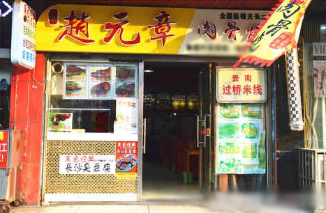 赵元章肉骨烧加盟费用