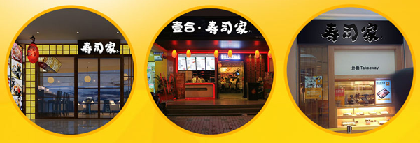 壹合寿司家加盟费用