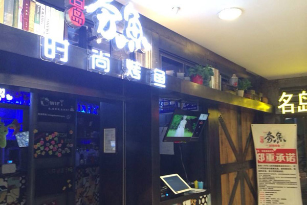 名岛夯鱼加盟费用