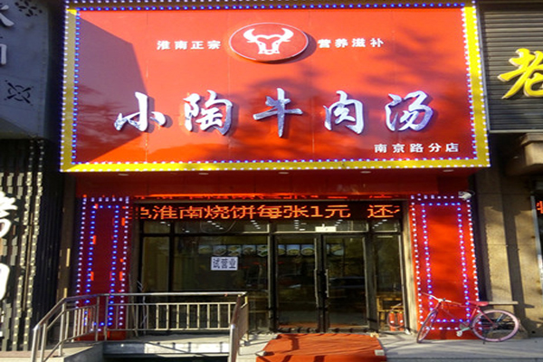 小陶牛肉汤加盟费用