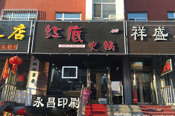 红底火锅加盟费用