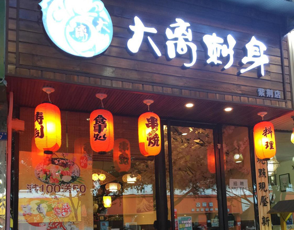 大离刺身加盟费用