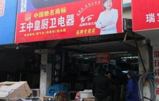 王中皇厨卫电器加盟费用