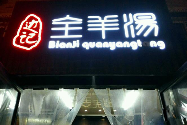 边记全羊汤加盟费用