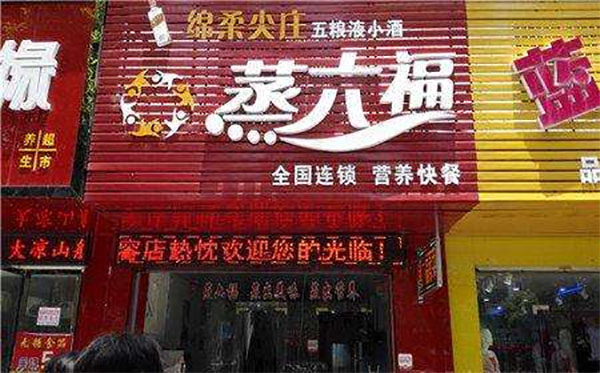 蒸六福蒸菜加盟费用