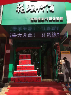 花瑶竹酒加盟费用