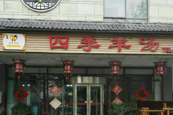 四季羊汤加盟费用