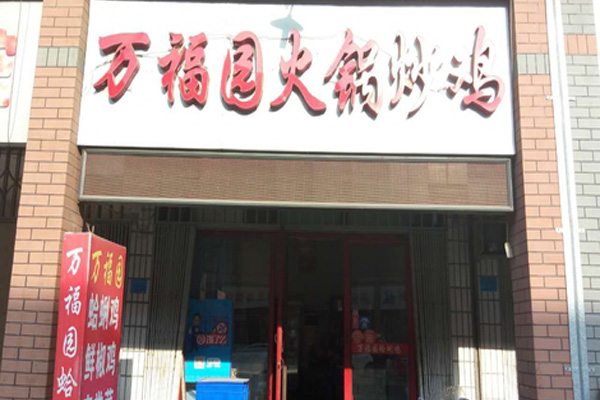 万福园火锅加盟费用