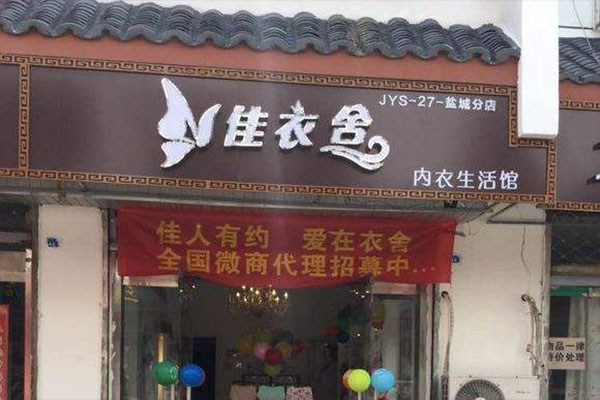 佳衣舍内衣加盟费用