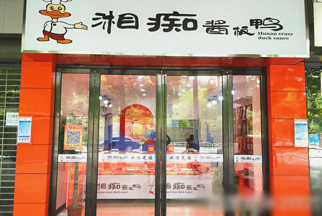 湘痴酱板鸭加盟费用
