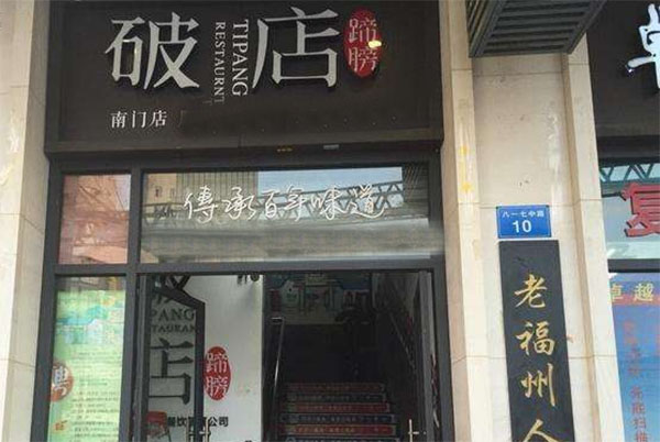 蹄膀破店加盟费用
