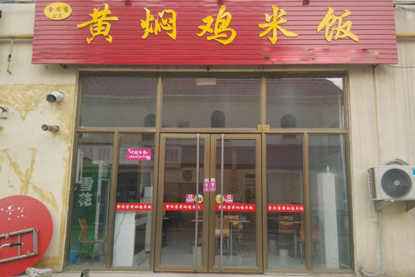 食尚客黄焖鸡米饭加盟费用