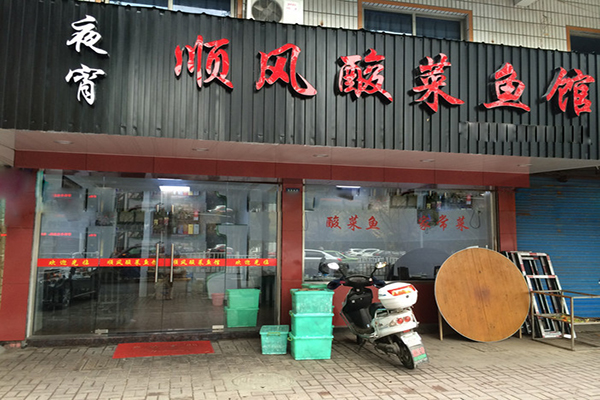 顺风酸菜鱼加盟费用