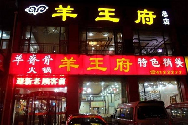 羊王府加盟费用