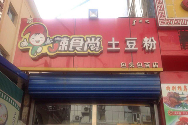 辣食尚土豆粉加盟费用