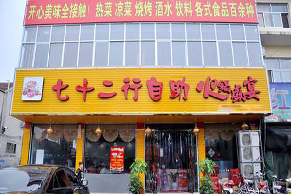 七十二行自助火锅加盟费用