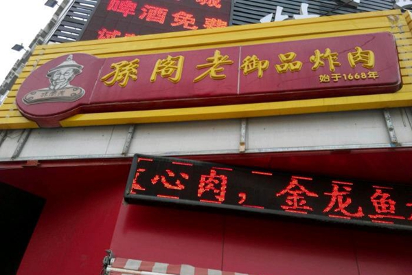孙阁老御品炸肉加盟费用