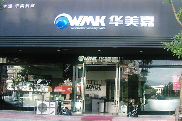 华美嘉卫浴加盟费用