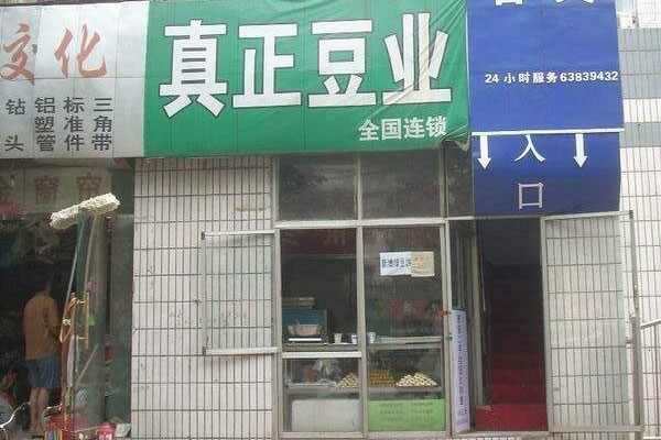 真正豆业加盟费用