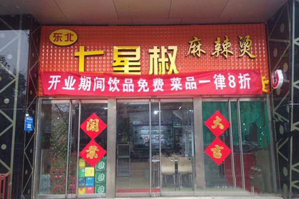 七星椒麻辣烫加盟费用