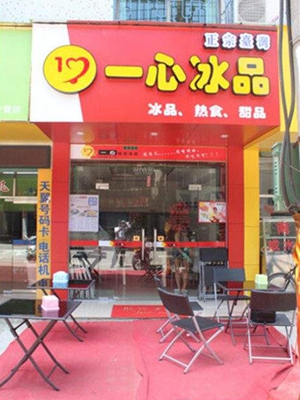 一心冰品加盟费用