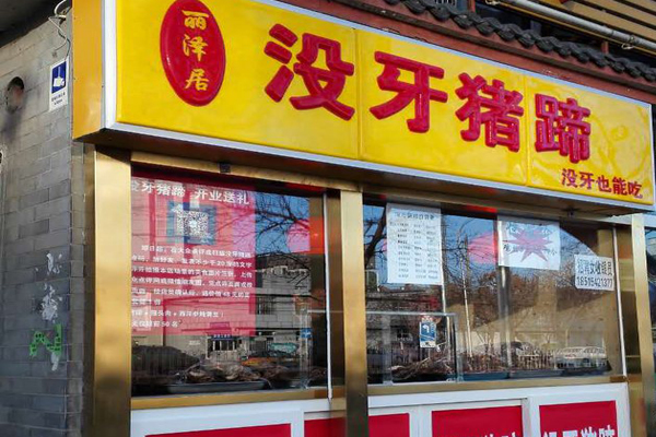 丽泽居没牙猪蹄加盟费用