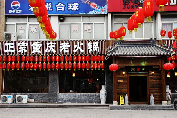 辣井重庆老火锅加盟费用
