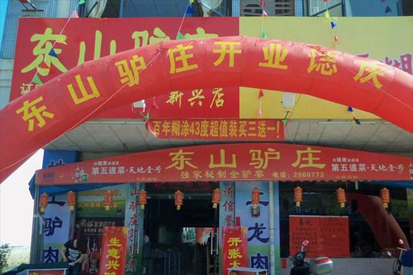 东山驴庄加盟费用