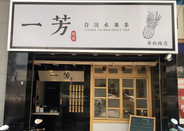 一芳水果茶加盟费用
