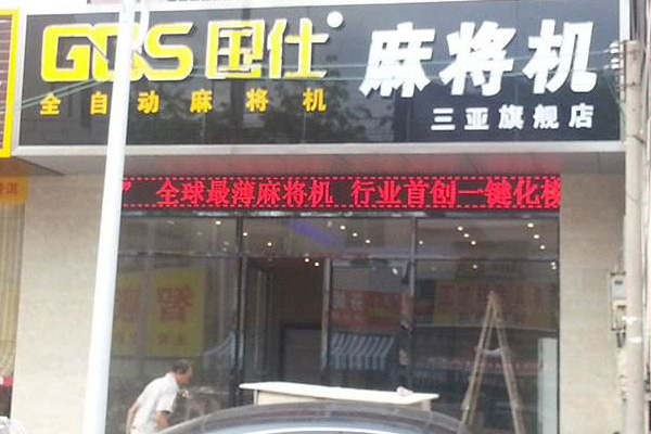 国仕麻将机加盟费用