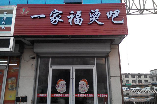 一家福麻辣烫加盟费用