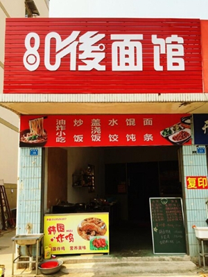 80后面馆加盟费用