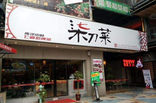 柒刀菜加盟费用