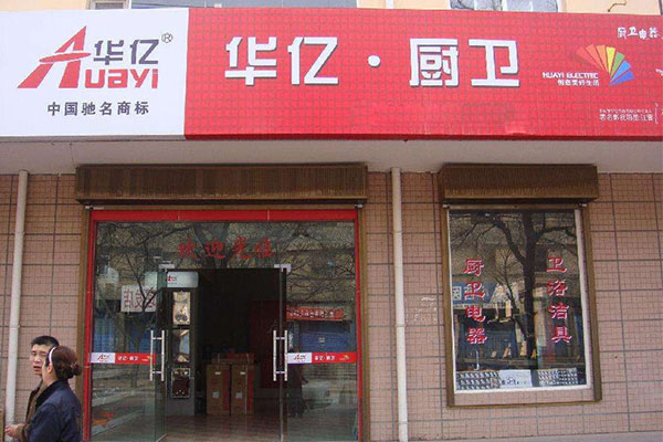 华亿厨卫电器加盟费用