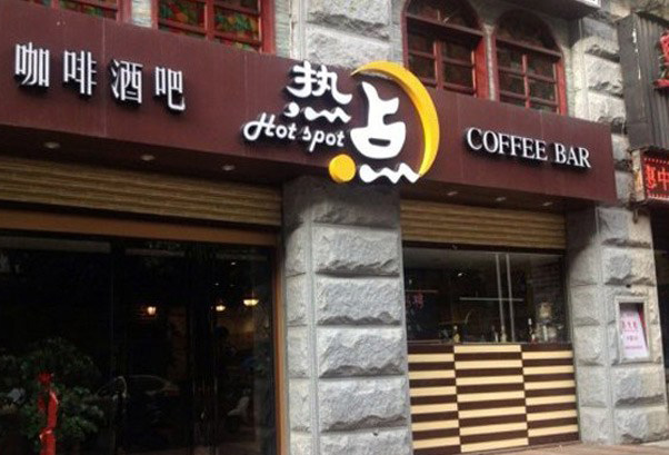 热点咖啡酒吧加盟费用