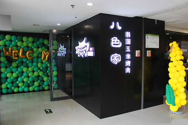 8色家韩国烤肉加盟费用