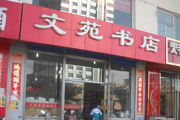 文苑书店加盟费用