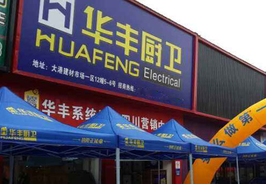 华丰厨卫加盟费用