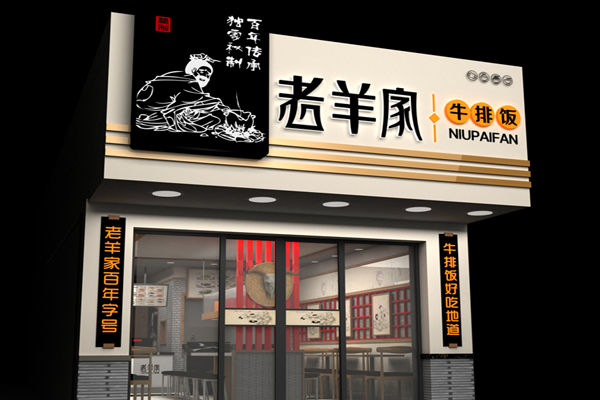 老羊家牛排饭加盟费用