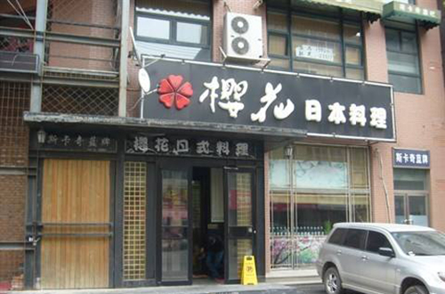 樱花日本料理加盟费用